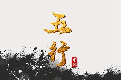 八字十灵日查法 论八字排命盘 生辰免费测算 四柱测算 兔年运势解析 八字藏干看配偶