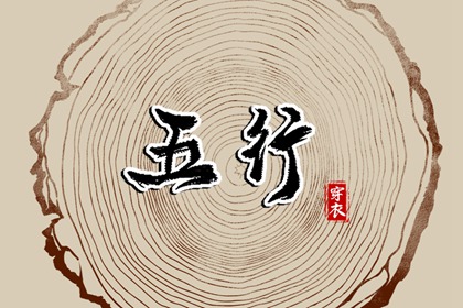 五行配对免费 生辰测姻缘免费 八字测单身姻缘 婚嫁合八字 结婚配对
