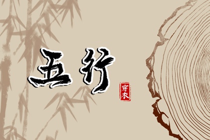 五行穿衣|五行方位详解|查五行八字排盘|五行喜忌免费查询|周易五行八字