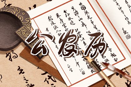 吉神宜趋与凶煞宜忌
