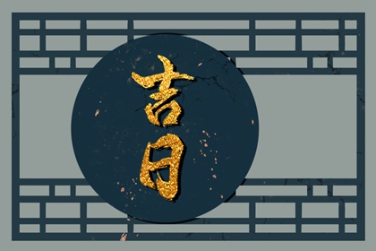 彭祖百忌与择日
