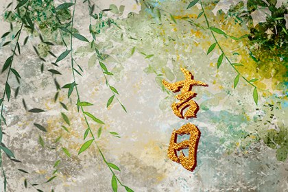 吉日列表怎么选